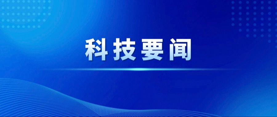 【科技成果产业化突破年】喜报！我市获批2家省级中试熟化平台实现“零突破”